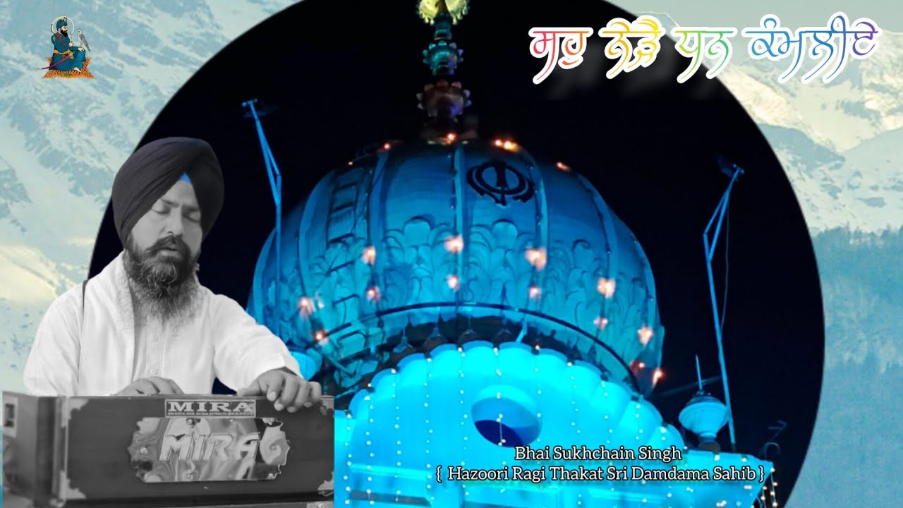 Saho Nede Dhan Kamliye || Bhai Sukhchain Singh { Hazoori Ragi Thakat Sri Damdama Sahib }