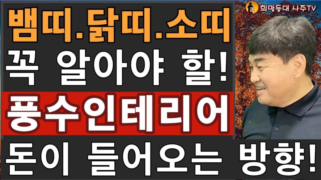 [풍수인테리어] 뱀띠. 닭띠. 소띠 - 꼭 알아야 할 12신살 방향 /잠잘때 머리방향 / 공부책상방향 /화장대방향 / 거울방향 / 상점문방향 / 피해야할방향 / 돈들어오는 방향 /