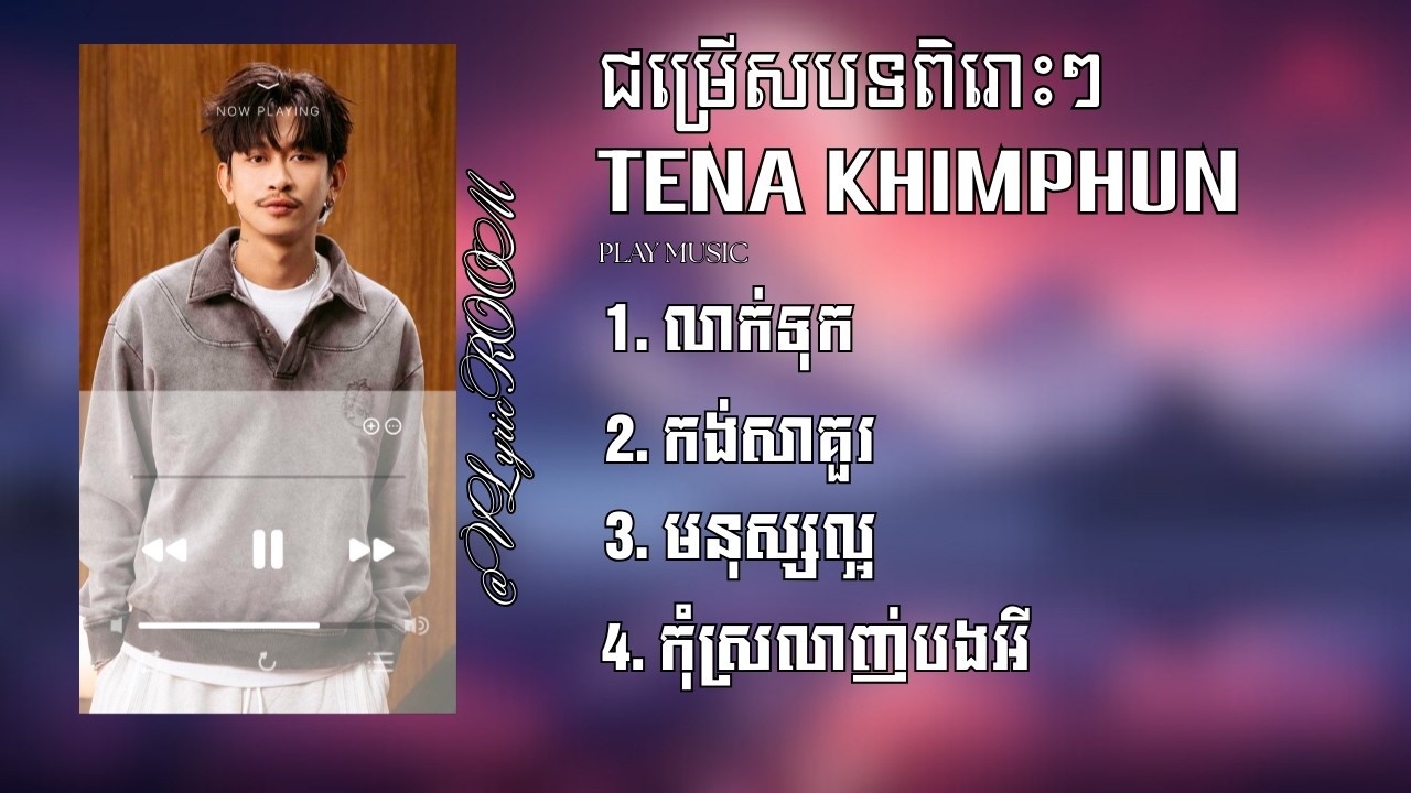 Tena Khimphun— ជម្រើសបទសេដ ពិរោះៗ​​ — លាក់ទុក,  កង់សាគួរ, មនុស្សល្អ, កុំស្រលាញ់បងអី (Lyrics)