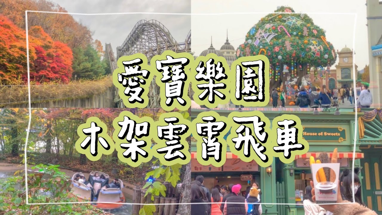 KC Vlog ｜愛寶樂園🎢🎠｜愛寶樂園必玩木架雲霄飛車&園區內最好吃的吉拿棒