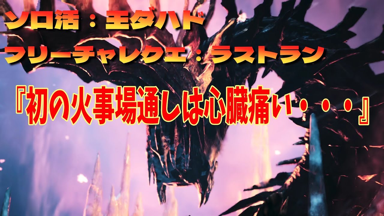 【モンスターハンターワイルズ】ソロ活：王ダハドフリーチャレクエラストラン