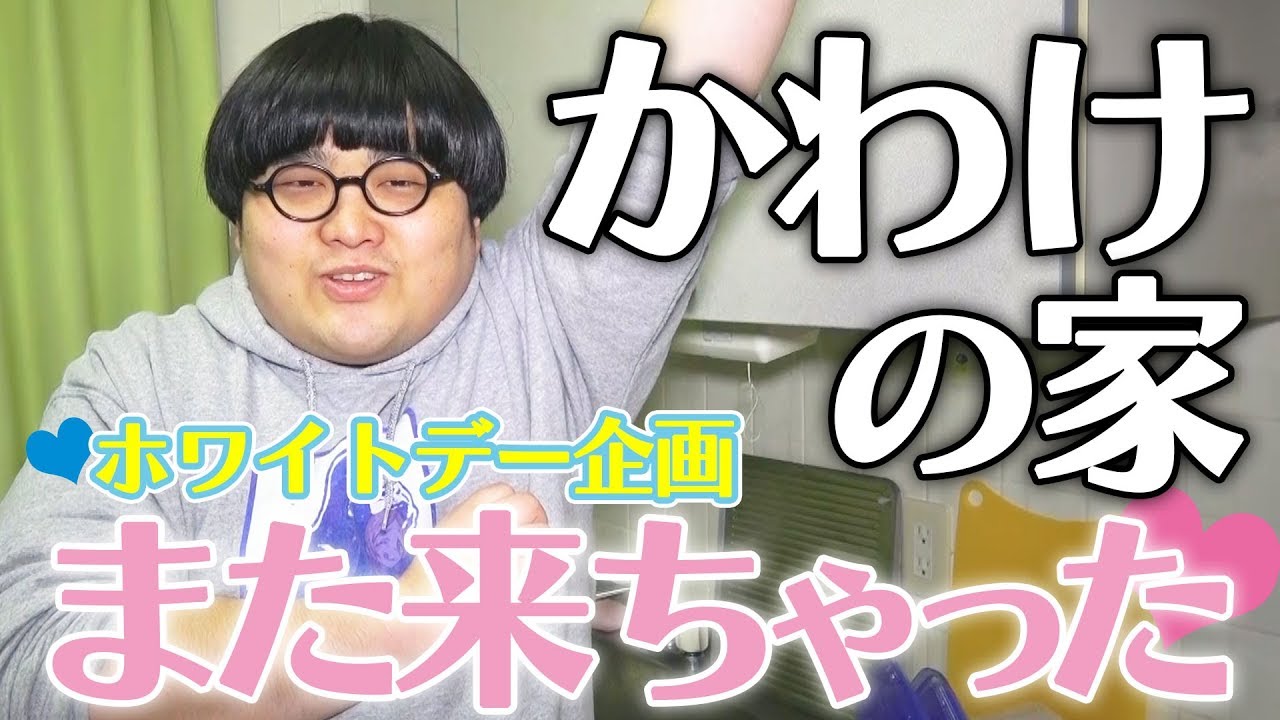 【ホワイトデー】かわけの家、また来ちゃった。かわけが女性陣に手作り料理！さらに新企画始動！！【NKH】