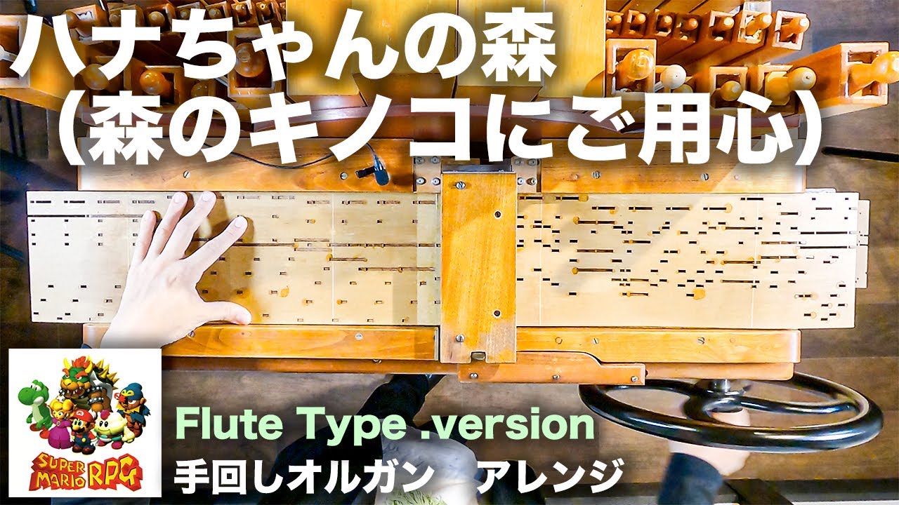 【スーパーマリオ RPG「ハナちゃんの森(森のキノコにご用心)」VIP先生】手回しオルガン/StreetOrgan Cover【SUPER MARIO RPG「Rawest Forest」】