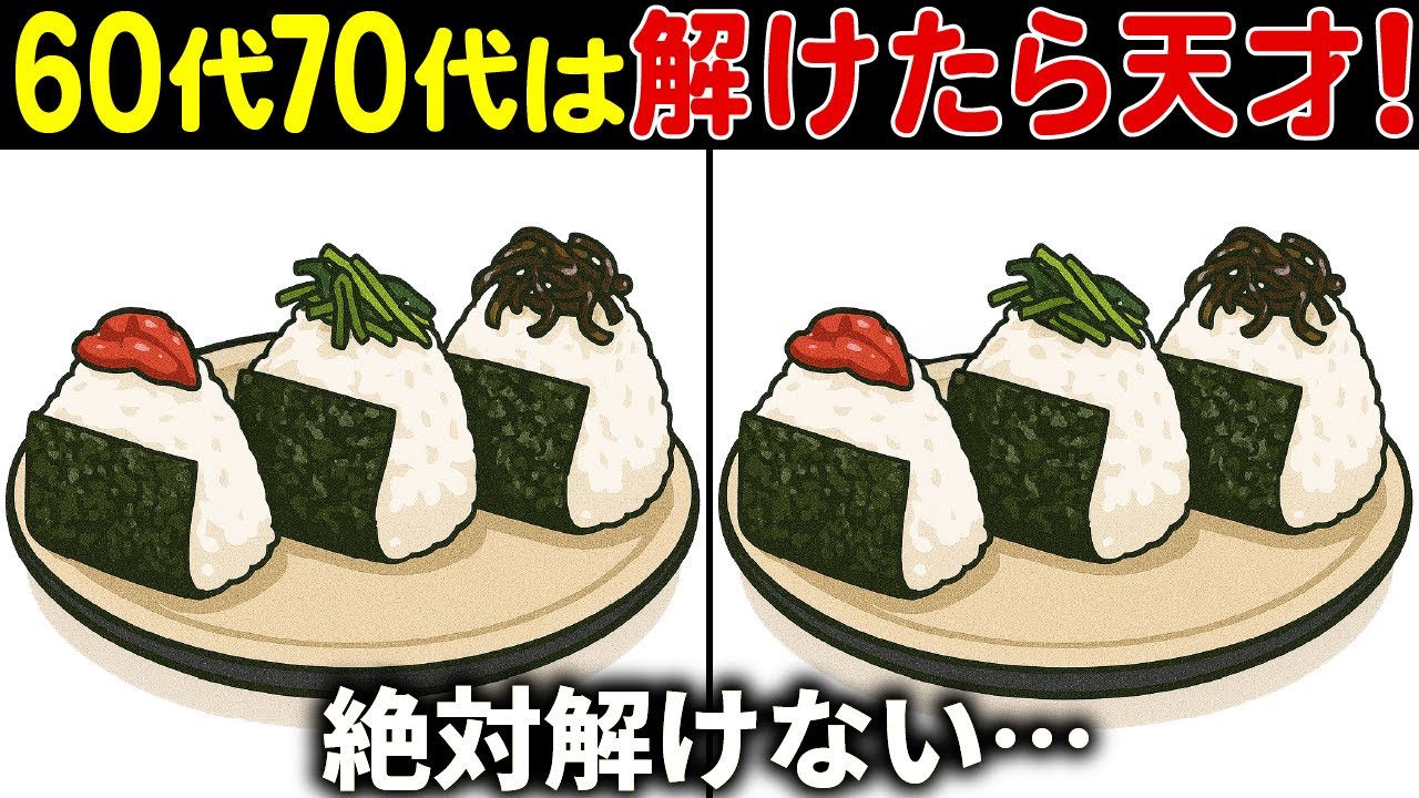 【間違い探しクイズ】無料の脳トレ60代以上高齢者向けの難しいゲーム動画で認知症予防！おにぎりのイラストなど上級編【頭の体操】