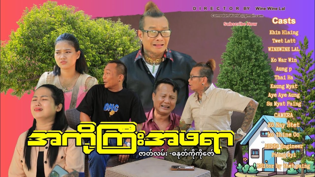 အကိုကြီးအဖရာ official video အစအဆုံး