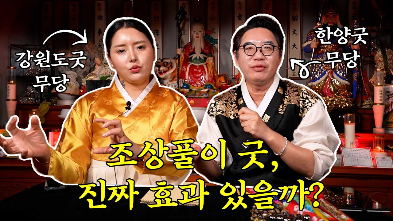 조상풀이 굿, 진짜 효과 있을까?