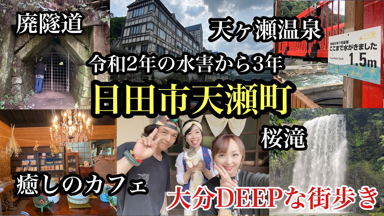 大分DEEPな街歩き　日田市天瀬町　＃おかげさまcafeにこん＃大分カフェ＃天ヶ瀬温泉＃桜滝＃廃隧道＃日田街道＃豪雨＃水害＃japan＃ooita
