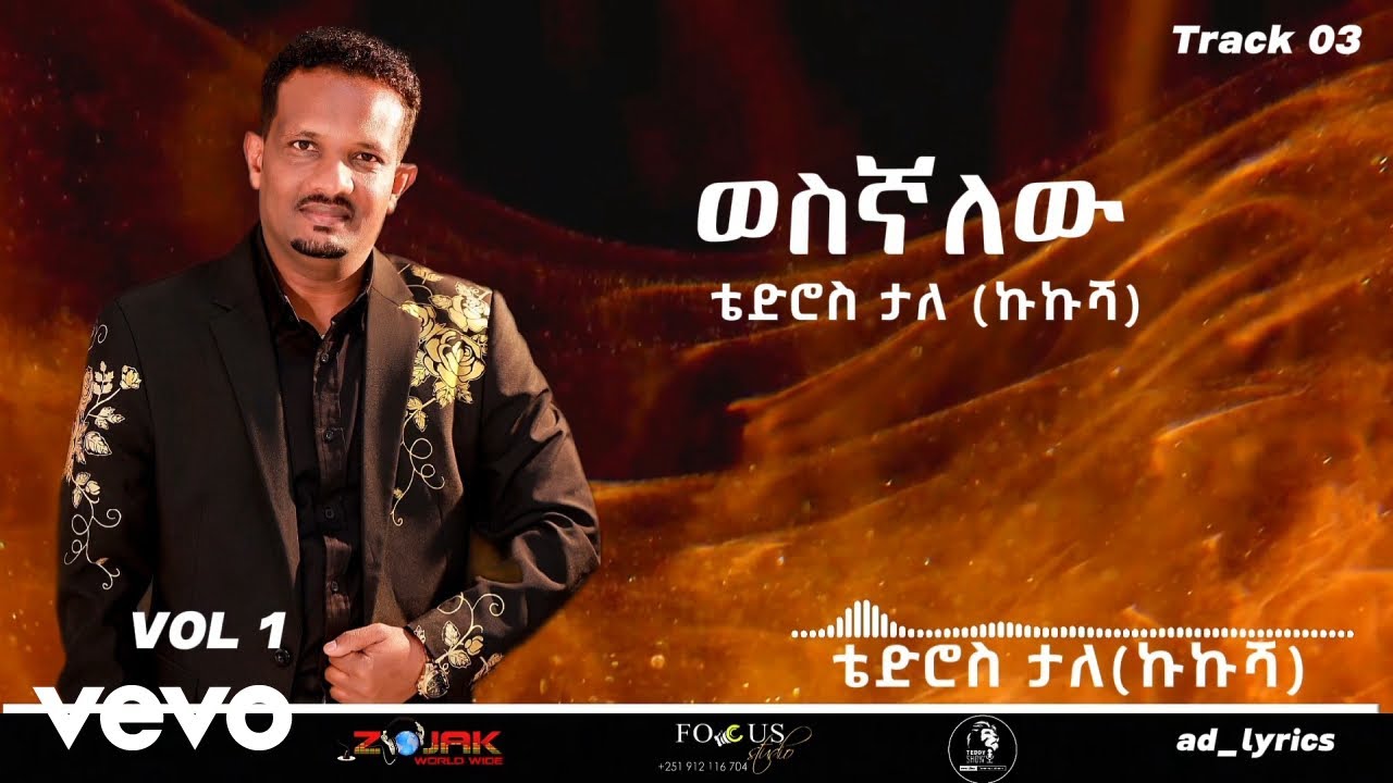 Tedros Tale Mandefro - ወስኛለው - ቴድሮስ ታለ (ኩኩሻ)