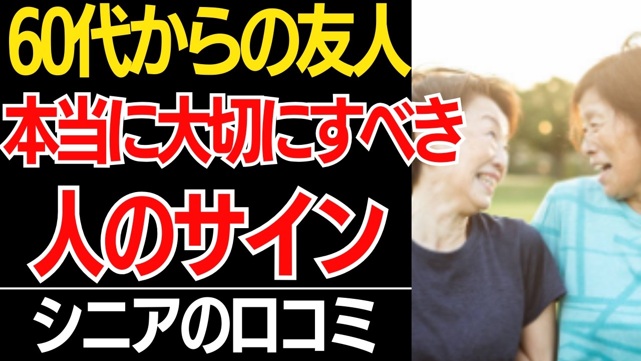 【60代必見】老後の人間関係、ここが分かれば安泰！60代で「この人とだけは繋がっておけ」と言える人の特徴…口コミ30選紹介します【シニアの口コミ】