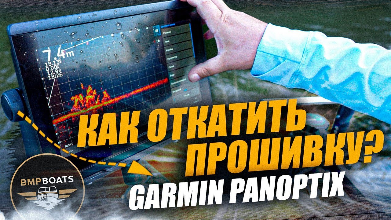 Как  откатиться на предыдущую версию прошивки Garmin? | BMPBOATS 2025