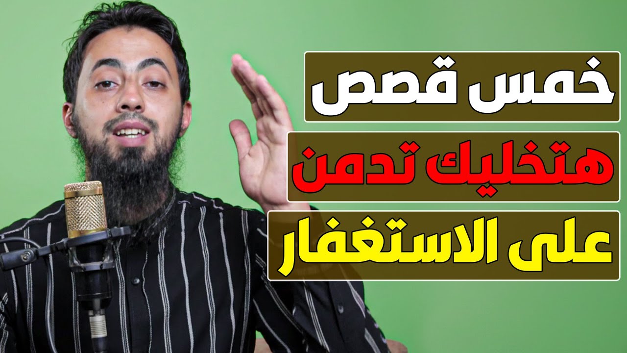 لو مش عارف تقطف ثمرات الاستغفار اسمع هذه القصص | اعجب ما ستسمع عن الاستغفار