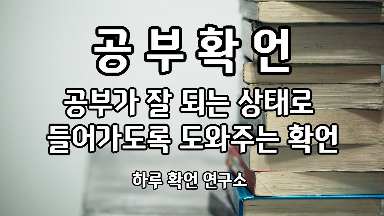 [공부확언] 집중력·기억력 자동 상승