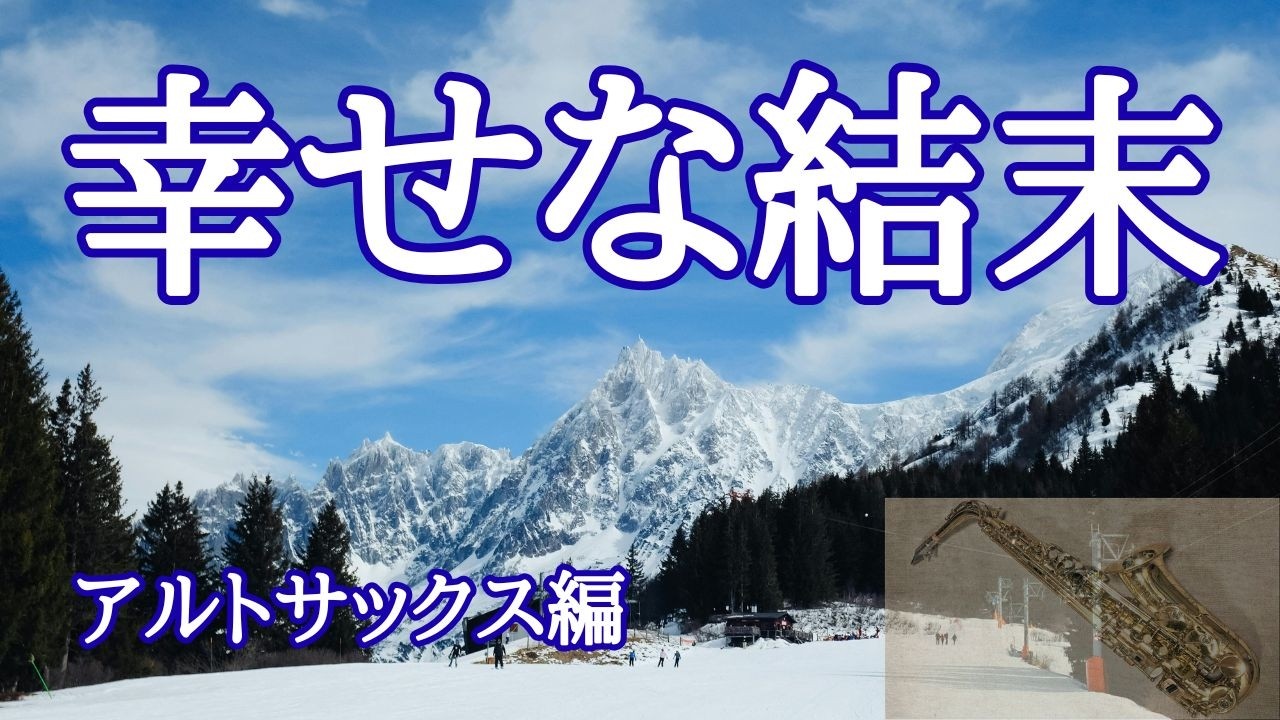 トレンディドラマ主題歌「幸せな結末」をアルトサックスで演奏