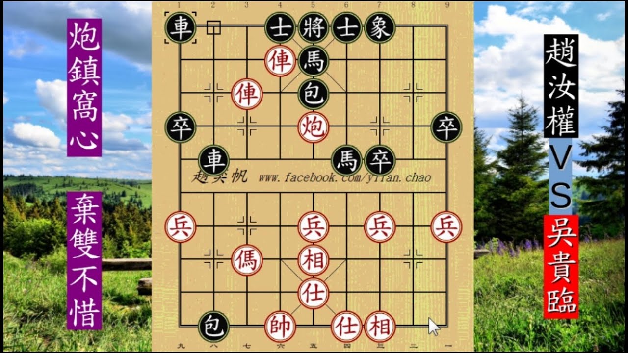 象棋|特級大師|寶島棋王吳貴臨殺力驚人，棄兩子長途追殺，香江棋王趙汝權窩心馬難出被表演，超越教科書的經典