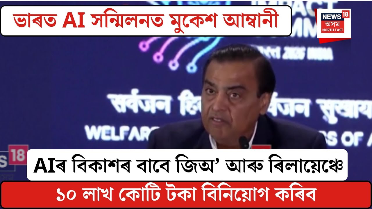 Mukesh Ambani| ভাৰত AI সন্মিলনত মুকেশ আম্বানী| N18V