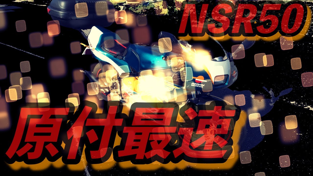 原付最速！？　HONDA　NSR50の楽しさを知ってもらいたい。ほんだのばいく