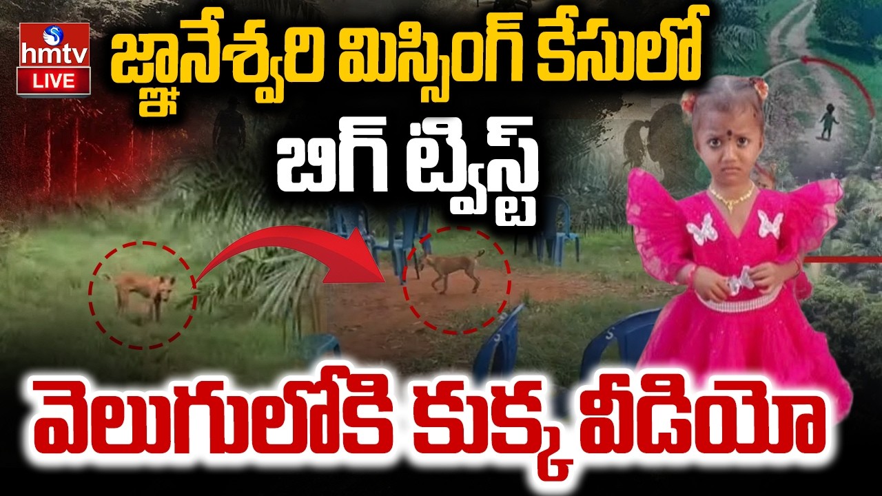 🔴LIVE : జ్ఞానేశ్వరి మిస్సింగ్&zwnj; కేసులో బిగ్ ట్విస్ట్&zwnj; | Gyaneshwari missing case update | hmtv