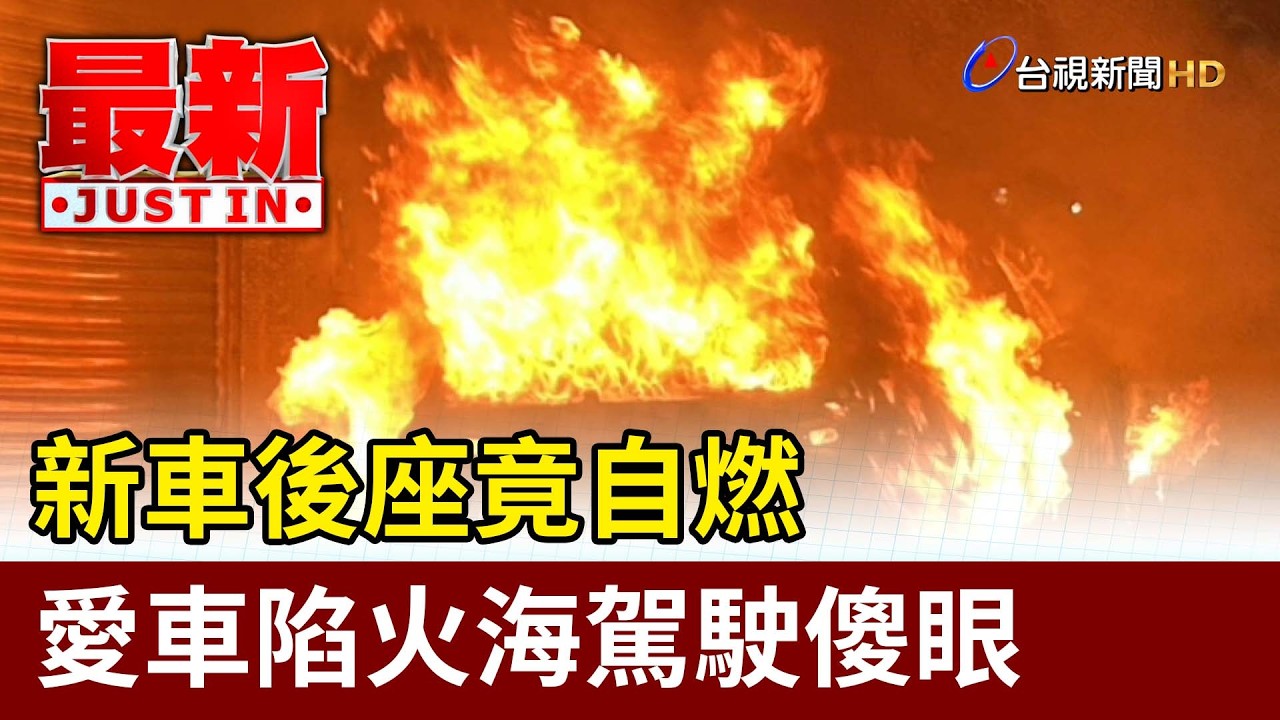 新車後座竟自燃 愛車陷火海駕駛傻眼【最新快訊】