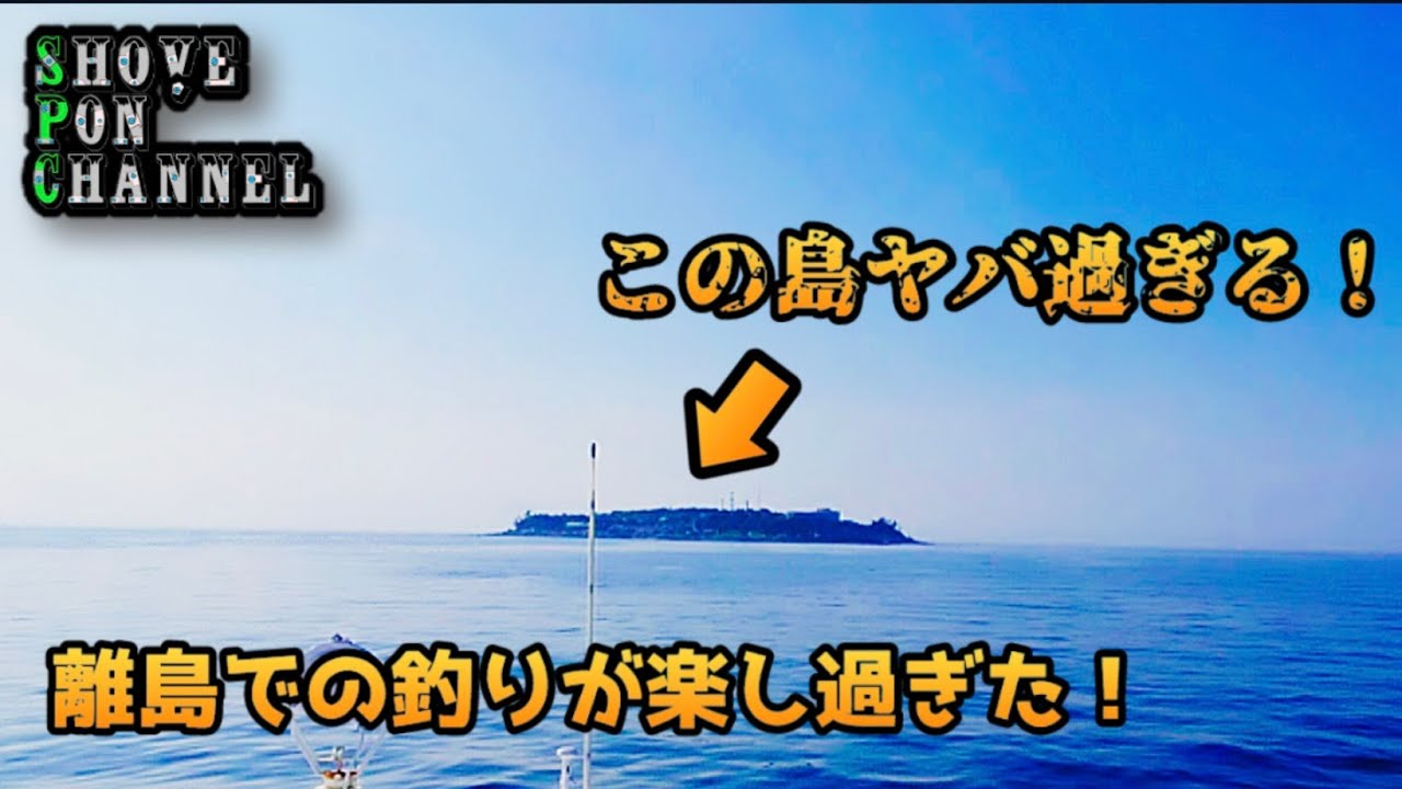 【初島】静岡の離島で釣り三昧！夏休み初島スペシャル【海釣り】