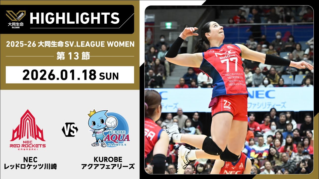 【2026/01/18 ハイライト】2025-26 大同生命SV.LEAGUE WOMEN 第13節 GAME2  NEC川崎 vs KUROBE