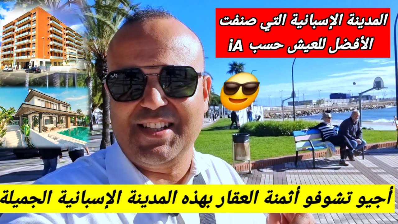 المدينة الإسبانية 🇪🇸 التي صنفت الأفضل للعيش بضواحي طاراغونا + أثمنة العقار. أجي نعرفكم عليها👍