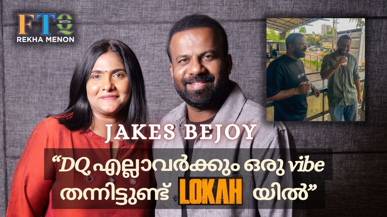 “Lokah യിലെ music: ഞങ്ങൾ ‘മൊഴിക’എന്നൊരു പുതിയ ഭാഷയുണ്ടാക്കി” - Jakes Bejoy in FTQ with Rekha Menon