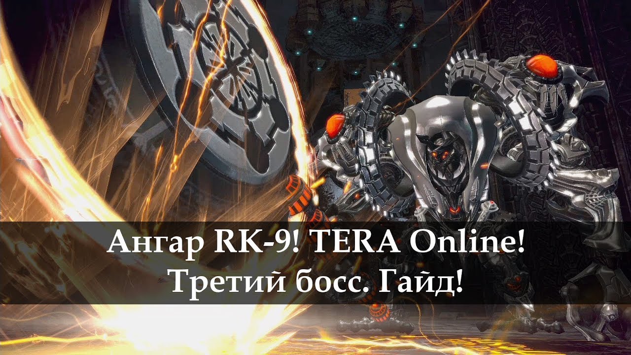 Ангар RK-9. Третий босс. Гайд. TERA Online 2017
