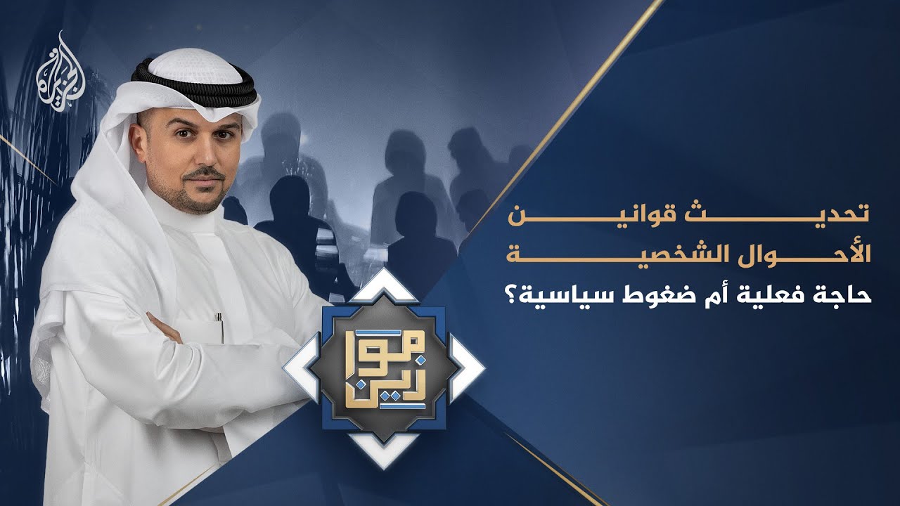 موازين -  تحديث قوانين الأحوال الشخصية.. حاجة فعلية أم ضغوط سياسية؟