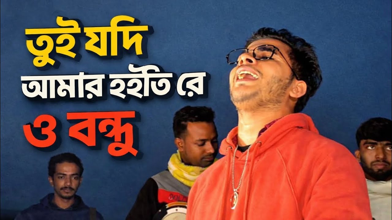 তুই যদি আমার হইতিরে বন্ধু, ‎আমি হইতাম তোর || Tui Jodi Amar hoiti re bondu || বাংলা ফোক  গান ||