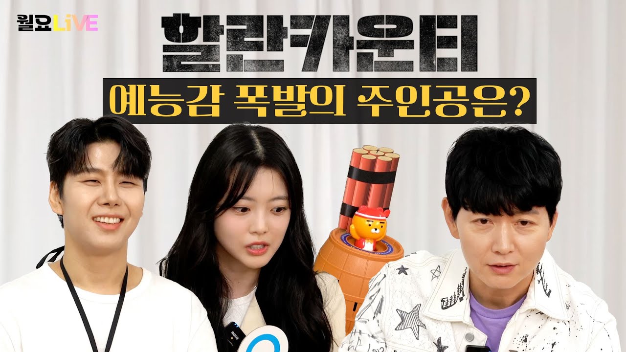 [월요라이브 S2 Ep.24] '할란카운티' - 이건명, 박장현, 지수연 편