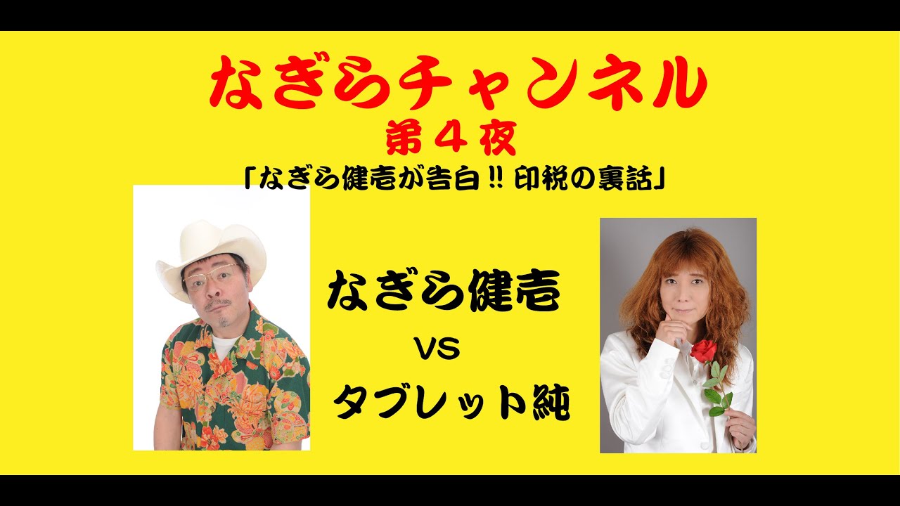 「なぎらチャンネル 第4夜 ゲスト : タブレット純」〜なぎら健壱が告白!! 印税の裏話〜