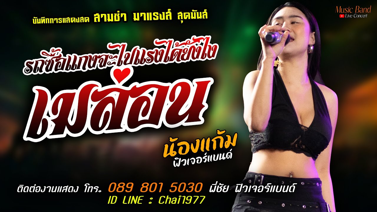 แดนซ์สุดแซ่บ🔥รถซื้อแกงจะไปแรงได้ยังไง X เมล่อน🔥[[น้องแก้ม ฟิวเจอร์แบนด์]] สาวสวย สุดแซ่บ