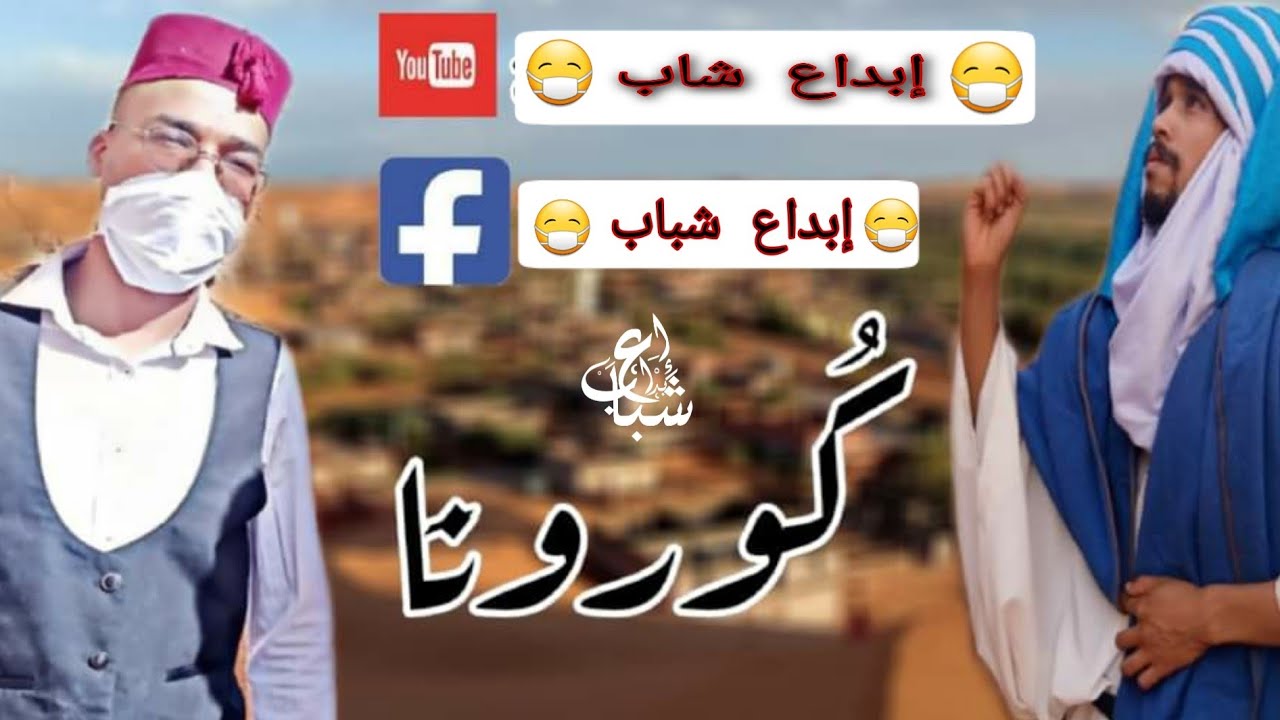 الجزء الأول من الفلم القصير بعنوان: كورونا Covid 19