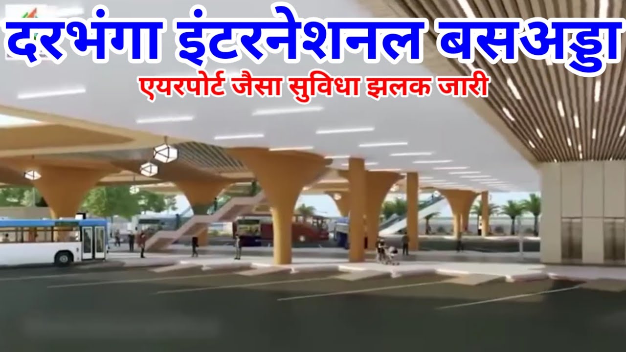 Darbhanga International bus adda render released Darbhanga Airport like facilities, mall, lift etc.