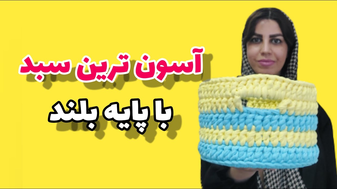 آموزش تریکوبافی: سه سوته با پایه بلند سبد تریکو بباف