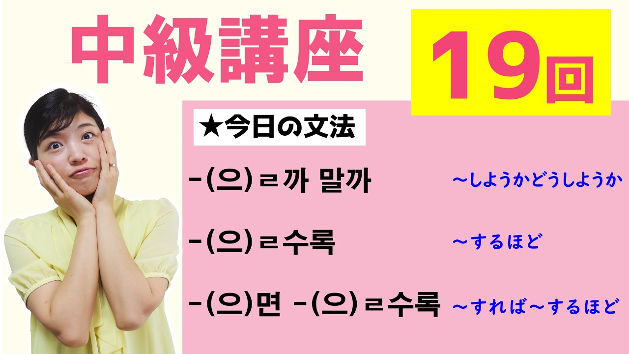 【中級韓国語講座 第19回】-(으)ㄹ까 말까、-(으)ㄹ수록、-(으)면 -(으)ㄹ수록
