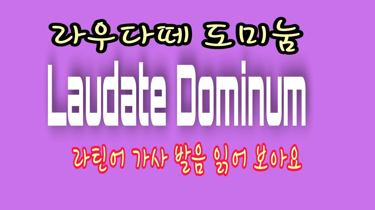 Laudate Dominum 성악곡을 위한 라틴어가사 발음연습