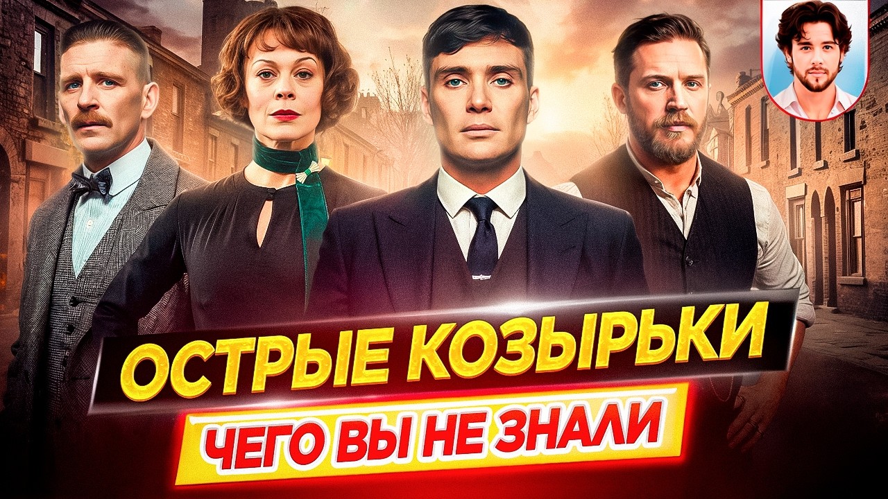 Острые козырьки - Самые интересные факты - ЧЕГО ВЫ НЕ ЗНАЛИ о сериале // ДКино