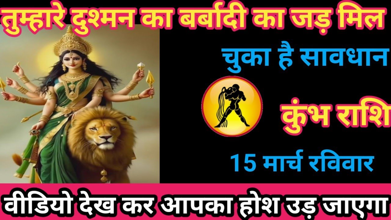 कुंभ राशि 15 मार्च 2026 तुम्हारे दुश्मन का बर्बादी का जड़ मिल चुका है/kumbh rashi