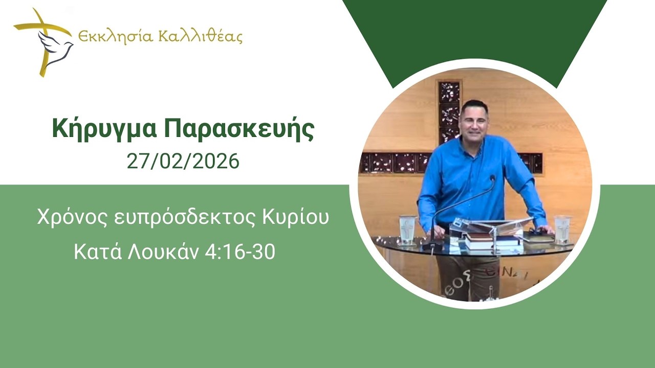 ΚΑΤΣΑΡΟΣ ΒΑΓΓΕΛΗΣ - Χρόνος ευπρόσδεκτος Κυρίου