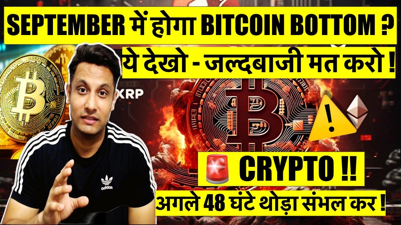 ⚠️ EMERGENCY UPDATE !! अगले 48 घंटे थोड़ा संभल कर CRYPTO मे ! ये देखो - SEPTEMBER मे BITCOIN BOTTOM ?