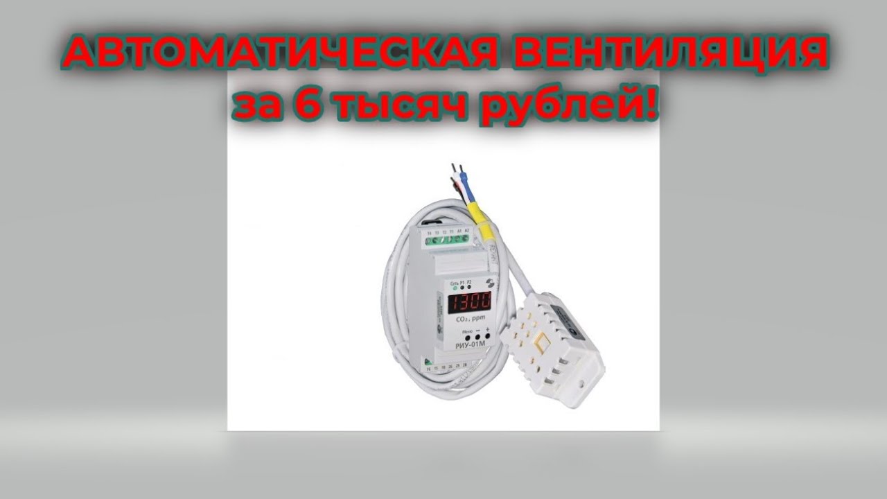 Автоматическая вентиляция за 6 тысяч рублей