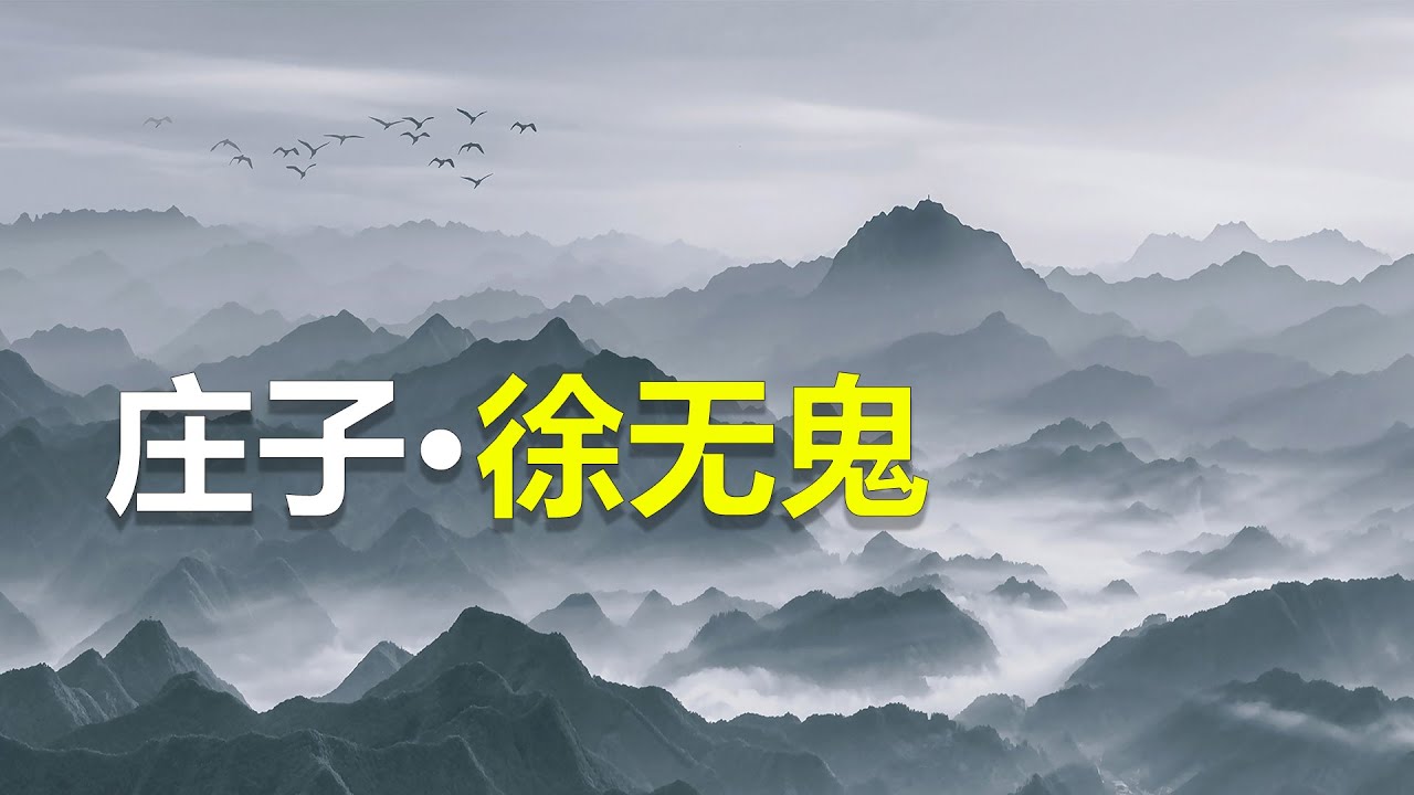《庄子·徐无鬼》：去除外物牵累，消融是非对立，返回生命本真