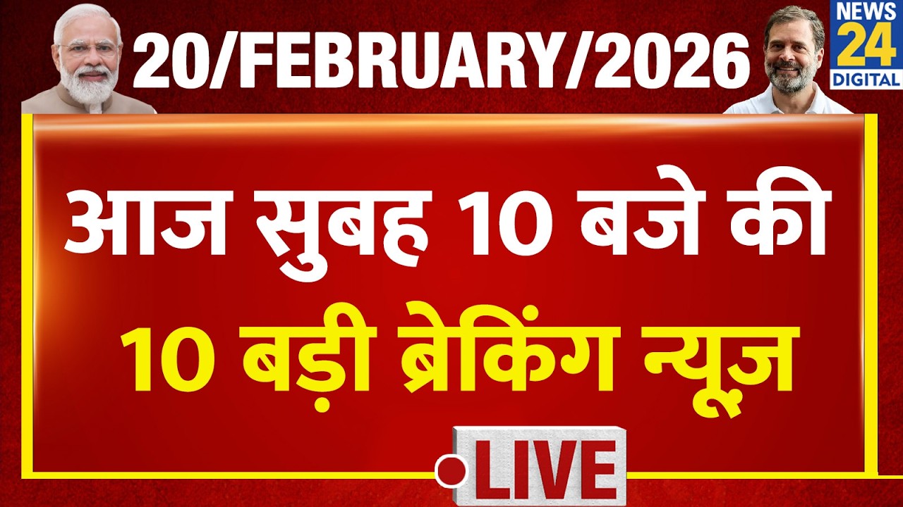 Top 10 News of the Day | सुबह 10 बजे की बड़ी ब्रेकिंग | 20 Feb 2026 | Rahul | Modi | RSS | Madani