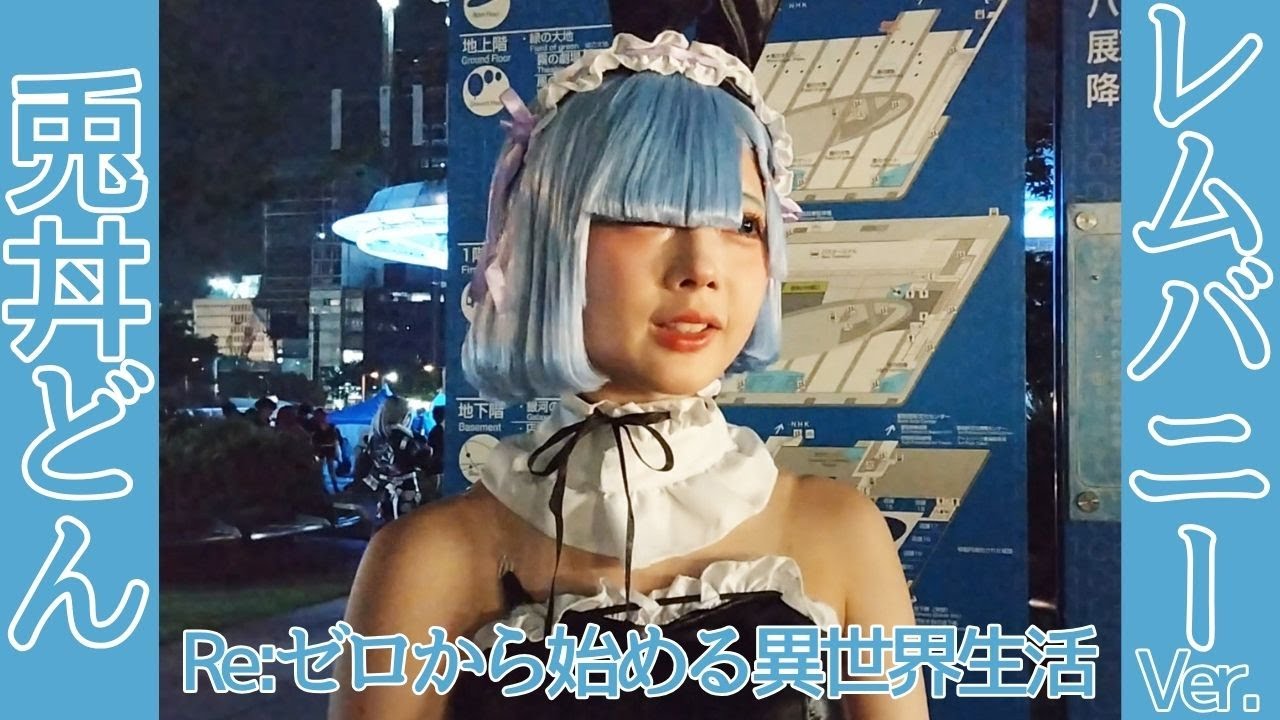 World Cosplay Summit 2024 WCS 世界コスプレサミット2024 Re:ゼロから始める異世界生活 レム/バニーVer.（兎丼どんさん）へのインタビュー