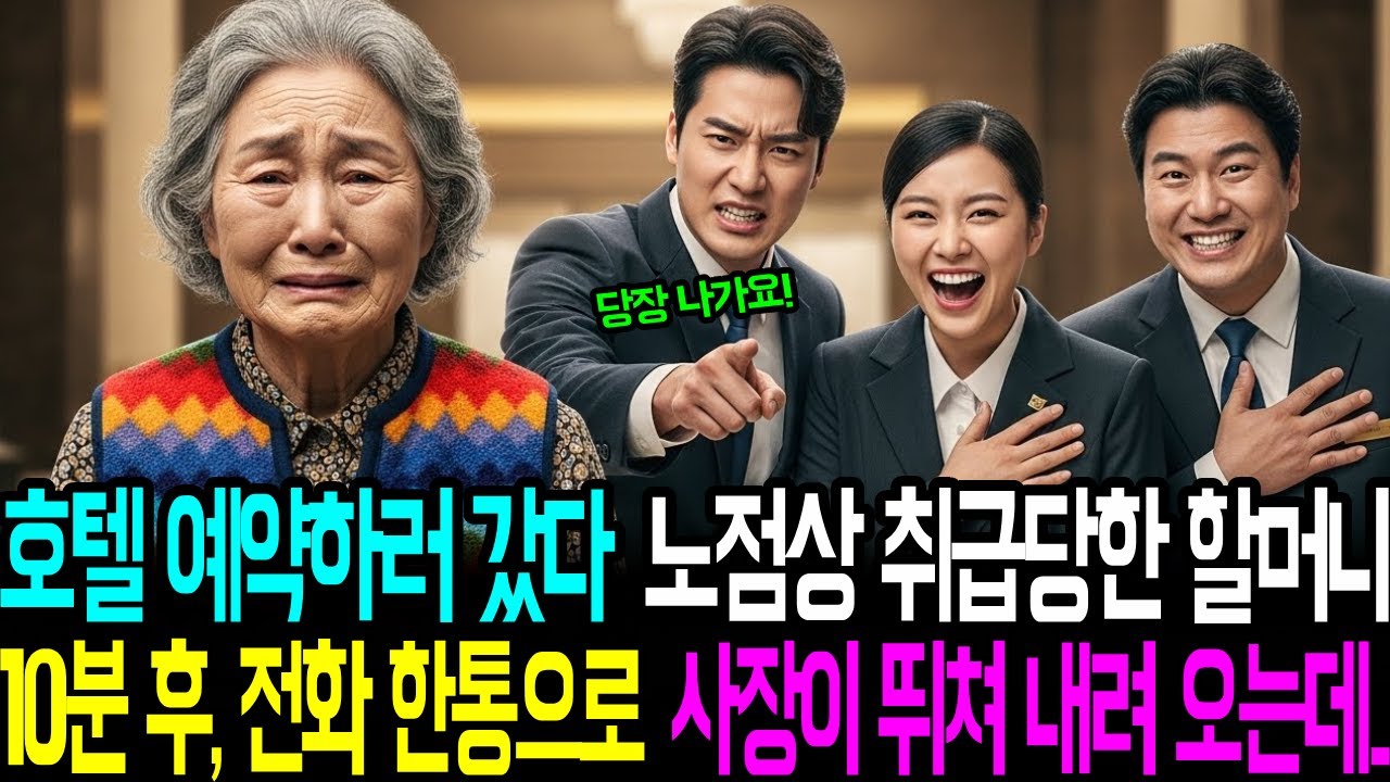 호텔 예약하러 갔다 노점상 취급 당한 할머니 10분 후, 전화 한통으로 사장이 뛰쳐 내려 오는데..
