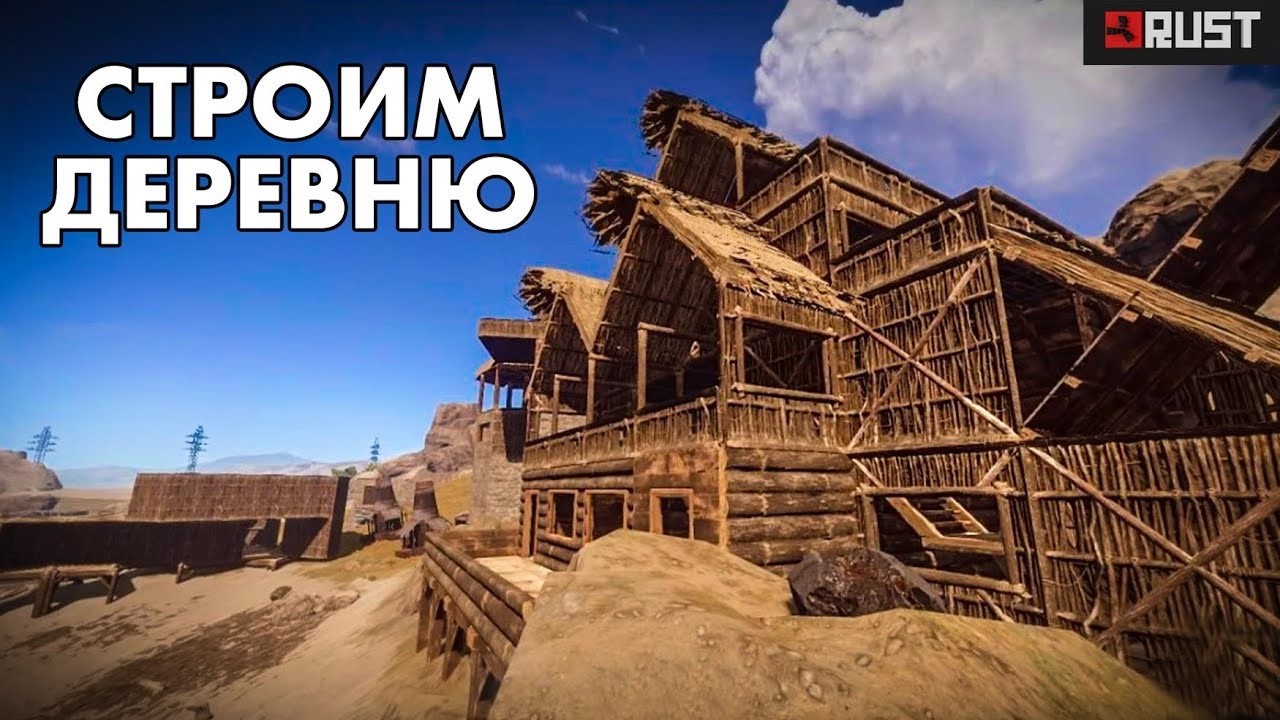 Строим деревню ! ! Подпишись если любишь играть в RUST 2026☝️❤️ #раст #rust #shorts