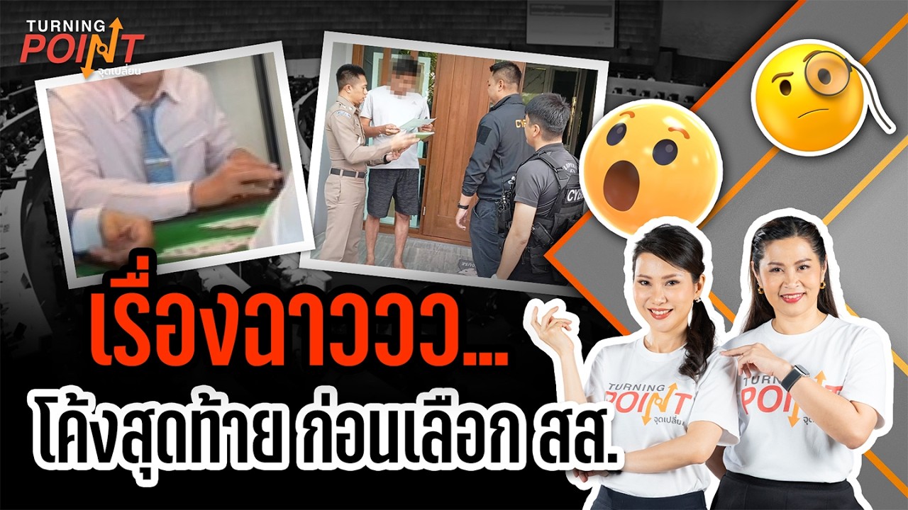 🟠สด! เรื่องฉาววว...โค้งสุดท้าย ก่อนเลือก สส. | TURNING POINT จุดเปลี่ยน 5 ก.พ.69