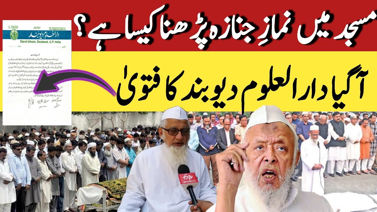 kiya Masjid mein namaz e janaza padhna najayaz hai || kiya kahta hai darul Uloom Deoband ka fatwa |