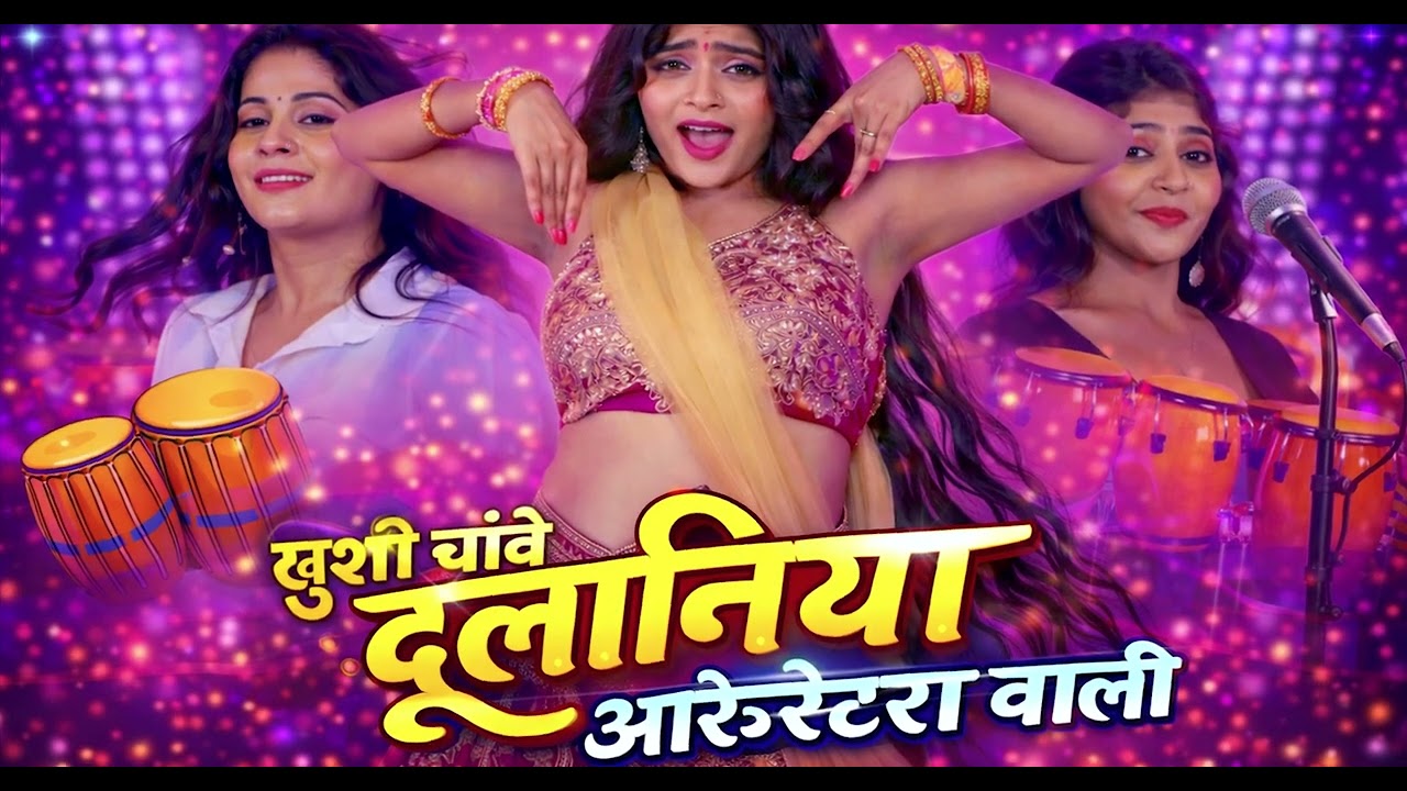 आर्केस्ट्रा स्पेशल भोजपुरी सांग 2025 | #Nonstop Arkestra Songs | Bhojpuri Hit Song 2026